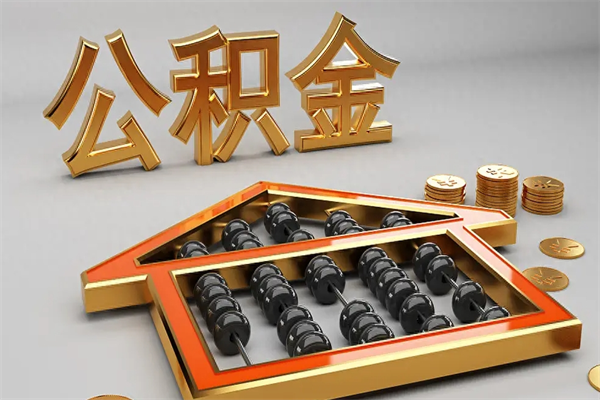 苏州离职公积取（离职取公积金流程）